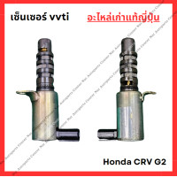 ราคา เซ็นเซอร์ vvti Honda CRV G2 เครื่อง K20A (22304223818)