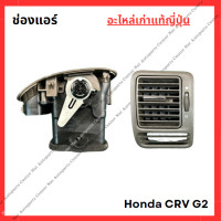 ราคา ช่องแอร์ Honda CRV G2 ปี 02 07 (22140605904)