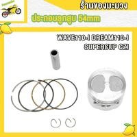 ราคา ชุดลูกสูบ ลูกสูบแหวน WAVE110 I CZI DREAM110 I SUPERCUP ลูกสูบเวฟ110i ลูกดรีม110i (22237471769)