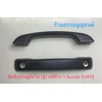 ราคา มือดึงประตูอันใน แท้ SUZUKI SJ413 (21798634049)