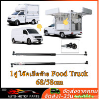 ราคา Food Truck 1คู่ โช้คเปิดท้าย Food Truck บานพับ ยาวสุด 68 58cm รับน้ำหนัก 30 50 kg โช๊คเปิดข้าง คีออส ฟู้ดทรัค (22477708419)