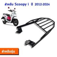 ราคา แร็คท้าย ตะแกรงท้าย Scoopy i 2017 2024 (22635814282)
