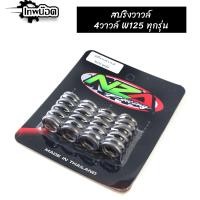 ราคา สปริงวาล์วแต่ง ฝา 4วาล์ว สำหรับ Wave125 4วาล์ว สปริงวาล์วแต่งพิเศษ สปริงวาล์ว สปริงวาล์ว4วาล์ว สปริงวาล์ว125 (21303787344)