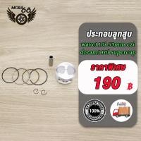 ราคา ชุดลูกสูบ แหวน สำหรับ WAVE110 ICZIDREAM110 ISUPERCUP ลูก53 ประกอบลูกสูบ ลูกสูบ53 เวฟ110i ครบชุดร อะไหลแต่ง110i (22226185617)