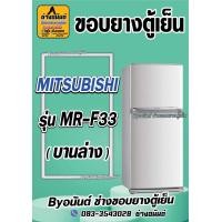 ราคา ขอบยางตู้เย็น MITSUBISHI รุ่น MR F33 2ประตู (21569874380)