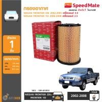 ราคา SPEEDMATE กรองอากาศ NISSAN FRONTIER ZDI ปี 2002 2005 เครื่องยนต์ 3 0 YD ปี 2006 2008 เครื่องยนต์ (613642469)