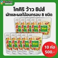 ราคา Kokiri wow chips ผักผลไม้อบกรอบ8ชนิด ขนาด 100g ผักอบกรอบ ผลไม้อบกรอบ (22163506725)