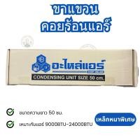 ราคา ขาแขวนแอร์ ขาแขวนคอยล์ร้อนแอร์ ขาแขวนคอนเดนซิ่ง หนาพิเศษ 45 เซ็นติเมตร 50เซ็นติเมตร ยี่ห้ออะไหล่แอร์ (22208207364)