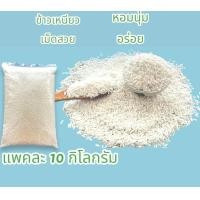 ราคา ข้าวเหนียวเขี้ยวงูคัดพิเศษตราดอกจำปี ข้าวนาปี บรรจุ 10 กก หอม นุ่ม อร่อย สะอาด ผลิตจากข้าวชาวนา ส่งจากโรงสีข้าวโดยตรง (21623089828)