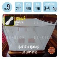 ราคา มุ้งผ้าฝ้าย มุ้ง มุ้งกันยุง มุ้งสุพรรณ มุ้งโบราณ พร้อมส่ง แถมฟรี เชือกผูก (17967462889)