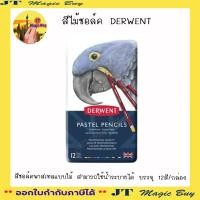 ราคา สีไม้ชอล์ค Derwent pastel pencil set 12สี (12462985524)