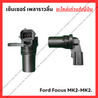 ราคา เซ็นเซอร์ เพลาราวลิ้น Ford Focus MK2 MK2 5 ปี 05 10 (22624750245)