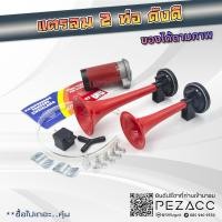 ราคา แตรลม 2ท่อ เเละ 3 ท่อ พร้อมอุปกรณ์ ดังดี ดังจริง ดังบักคัก เลือกเเบบ 2 เเละ 3 ท่อได้ (21255898844)