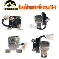 ราคา รีเลย์สตาร์ทเตอร์ ช่วยสตาร์ท รถยนต์ รหัส SS 112 12 V Starter Relay 1 ชิ้น (17580887201)