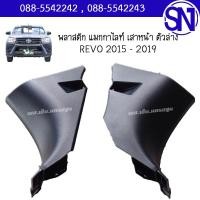 ราคา พลาสติก แมกกาไลท์ เสาหน้า ตัวล่าง TOYOTA REVO 2015 2019 ของแท้ ของถอด สภาพ 80 95 รีโว่ ตัวแรก (7163034438)