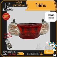 ราคา ไฟท้าย ชุดไฟท้าย สำหรับรุ่น YAMAHA FRESH ยามาฮ่า เฟลช (15705210537)