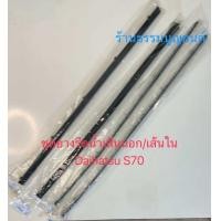ราคา ชุดยางรีดน้ำเส้นนอก เส้นใน Daihatsu S70 (22524200400)
