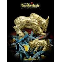 ราคา วัวธนู รุ่นแรก โกนาศิลาคุ้มภัย เนื้อมหาชนวน ตะปูสังฆวานร (22650940655)