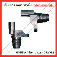 ราคา เซ็นเซอร์ เพลา ราวลิ้น HONDA City Jazz CRV G2 (22575974816)