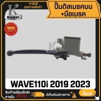 ราคา ปั้มดิสเบรคบน HONDA WAVE110i ปี 2019 2023 ฮอนด้า เวฟ110ไอ ปี 2019 2023 รับประกันสินค้า (21673351935)