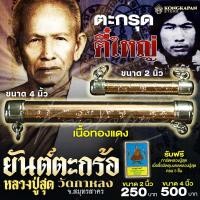 ราคา ตะกรุดตี๋ใหญ่ ยันตะกร้อ หลวงพ่อสุด วัดกาหลง จ สมุทรสาคร (22665004056)