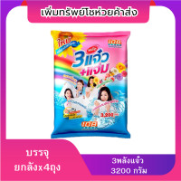 ราคา ยกลัง ผงซักฟอก แจ๋ว แจ่ม สูตร เพิ่มพลังซัก 3200 กรัม 4ถุง สำหรับซักมือและเครื่อง ทำความสะอาด Clean (22519658246)