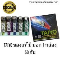 ราคา TAIYO ไทโย กล่องดำ 50 ชิ้น ของแท้มีพลาสติกหุ้ม (22592330523)