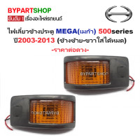 ราคา ไฟเลี้ยวข้างประตู HINO MEGA เมก้า 500series ปี2003 2013 ข้างซ้าย ขวาใส่ได้หมด ราคาต่อดวง (22120840572)