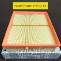 ราคา กรองอากาศนิสสันนาวาร่าnp300 NISSAN NAVARA NP300 ปี 2014ถึง2019 รหัส16546 4KV0A เกรดOEM (13987799290)