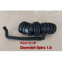 ราคา ท่ออากาศ Chevrolet Optra 1 6 (20545892358)