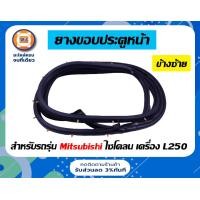 ราคา Mitsubishi ยางขอบประตูหน้า อะไหล่รถยนต์ รุ่น ไซโคลน Cyclone เครื่อง L250 (17282323779)
