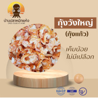ราคา กุ้งวังใหญ่ กุ้งแห้ง กุ้งแก้ว ไม่มีเปลือก เค็มน้อย มีหลายขนาด 1002505001000 กรัม (16890631089)