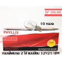 ราคา PHYLLIS หลอดไฟเบรคขั้วเสียบ T20 12V21 8W 2ไส้ 1pack 10 pcs (841066439)