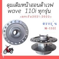 ราคา ดุมหน้าเดิมรถเวฟ110i เวฟ125วาฬ ดรีมแปลงดิส แข็งแรง คงทน ดุมเดิมติดรถจากศูนย์ สินค้าคุณภาพ สำหรับใส่รถฮอนด้า เวฟ ล้อหน้า ดุมเดิม Wave 110 I Wave 125 I ปลาวาฬเก่า Wave 125 I LED ปลาวาฬ 2021 2022 ดรีมแปล