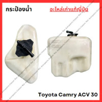 ราคา กระป๋อง พักน้ำ ฉีดน้ำฝน Toyota Camry ACV 30 ปี 02 07 (22142161844)