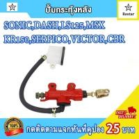 ราคา แม่ปั๊มเบรคหลัง ปั้มดิสหลัง msx แม่ปั๊มดิสเบรคหน้าล่าง สีแดง msx แม่ปั๊มเบรคหลังmsx (22607935892)