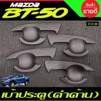 ราคา เบ้ารองมือเปิดประตู ถาดรองมือ สีดำด้าน รุ่น 4ประตู MAZDA BT 50 BT50 2012 2020 ใส่ร่วมกันได้ A (21726523659)