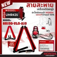 ราคา HONDA แท้ 100 สายสะพาย สายสะพายเครื่องตัดหญ้า UMR435 เครื่องตัดหญ้าข้ออ่อน อะไหล่ 68150 VL5 A10 (22541509069)