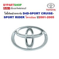 ราคา โลโก้หน้ากระจัง TOYOTA D4D SPORT CRUISE SPORT RIDER ทุกรุ่น ปี2001 2005 รหัส D4D (22552932205)