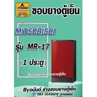 ราคา ขอบยางตู้เย็น MITSUBISHI รุ่น MR 17 1 ประตู (21545846770)