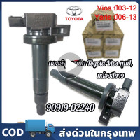 ราคา คอยล์จุดระเบิด Toyota Vios 2003 2013 Yaris Corolla 90919 02240 90919 02258 Made In Japan คอยล์จุดระเบิด (22157660610)