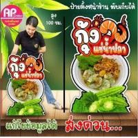 ราคา ป้ายกุ้งแช่น้ำปลา ป้ายสแตนที่แช่น้ำปลา (22117933256)