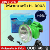 ราคา ไฟฉายคาดหัว รุ่นHL D003 ไฟส่องกบ ไฟหาปลา กันน้ำ 30 เมตร ไฟส่องทาง เดินป่า ไฟเอนกประสงค์พร้อมใช้งาน หลอดLED กันน้ำกันฝน (22304776040)