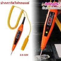 ราคา ปากกาวัดไฟ 2 5 32V ปากกาเช็คไฟรถยนต์ ปากกาทดสอบไฟฟ้า เครื่องมือวัดกระแสไฟฟ้า เครื่องทดสอบแรงดันไฟฟ้า จอ LED บอกโวลท์ (19545153872)