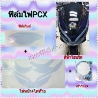 ราคา pcx2018 2020ฟิล์มกันรอยไฟหน้า ไฟท้าย เบ้ากุญแจ (905462168)