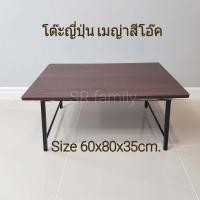 ราคา โต๊ะญี่ปุ่นขาสวิง โต๊ะเตี้ย โต๊ะญี่ปุ่นอเนกประสงค์ โต๊ะกลางโซฟา โต๊ะกินข้าว โต๊ะข้าง โต๊ะมินิ โต๊ะเขียนหนังสือ (8742044185)