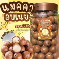 ราคา อบเนย แมคคาถัง1กิโล แมคคาเดเมีย ร้านตุ๊กกี้ตัวแสบ คัดพิเศษ ไซต์จัมโบ้ (22771031496)