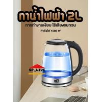 ราคา กาน้ำ กาน้ำไฟฟ้า กาน้ำไร้สาย กาน้ำแบบใส กาน้ำ 2L (15073063558)