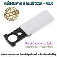 ราคา กล้องส่องพระ แว่นส่องพระ แว่นขยาย กล้องส่องจิวเวอรี่ JEWELRY กล้องส่องเพชร กล้องขยาย 2 เลนส์ 20X และ 45X มีไฟLED และ ไฟUV ตรวจเช็คลายน้ำ MAGNIFIER (20205576602)