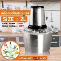 ราคา เครื่องบดสับอาหาร เครื่องปั่น เครื่องบดสับ เครื่องบดอาหาร เครื่องบดสแตนเลส Stainless Steel Meat Grinder เครื่องบดเนื้อ เครื่องบดสับ (8856175084)